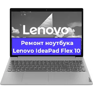 Замена разъема питания на ноутбуке Lenovo IdeaPad Flex 10 в Нижнем Новгороде